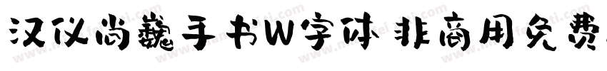 汉仪尚巍手书W字体 非商用免费版字体转换